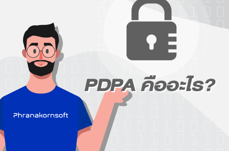 PDPA คืออะไร แล้วผู้ดูแลเว็บไซต์คุณมีเงื่อนไขนโยบายการใช้งานข้อมูลหรือ ...