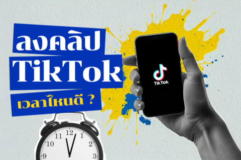 ลงคลิป tiktok เวลาไหนคนดูเยอะ