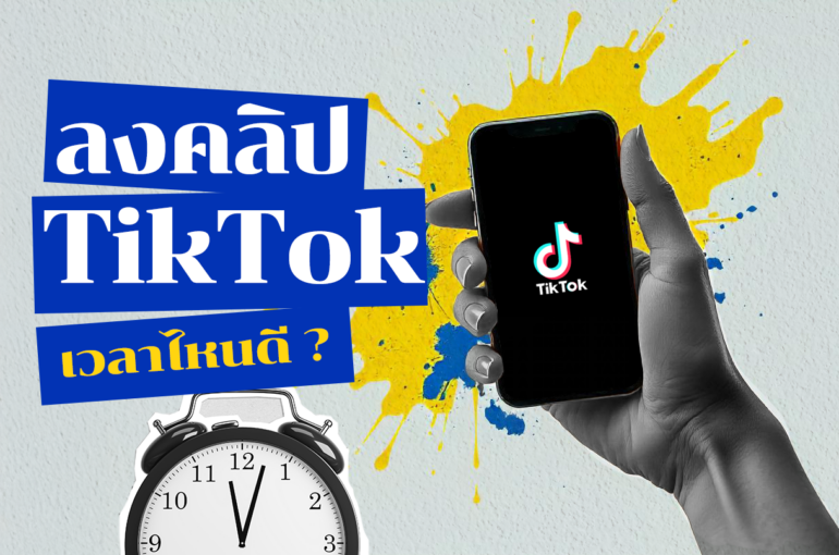 ลงคลิป tiktok เวลาไหนคนดูเยอะ